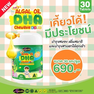 !!!ส่งฟรี!!!  DHA แท้100% AWL Algal Oil DHA ขนาด 30 แคปซูล บำรุงสมองเด็ก เสริมความจำ สร้างสมาธิ เรียนรู้ไว