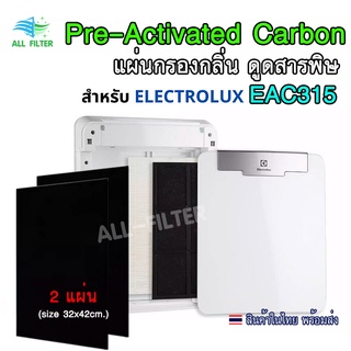 (2แผ่น) แผ่นกรองกลิ่น พรีฟิลเตอร์ Activated Carbon กรองกลิ่นทุกชนิด ดูดซับกลิ่น สำหรับเครื่องฟอกอากาศ Electrolux EA315