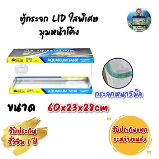 ตู้ปลาตู้กระจก LID ใสพิเศษ มุมหน้าโค้ง แบรนด์ใหม่ ทรงแคบ  ขนาด60x23x28cm 24นิ้ว เหมาะสำหรับเลี้ยงปลาสวยงามทุกชนิด