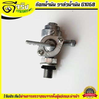ก๊อกน้ำมัน วาล์วน้ำมัน เครื่องยนต์ 5.5/6.5แรง GX160/168 Byดีจริงการเกษตร