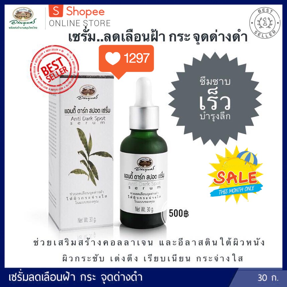⭐แอนตี้ ดาร์ก สปอต เซรั่ม อภัยภูเบศร✅(ผลิตใหม่ล่าสุด)✅ Anti Dark Spot Serum เซรั่มบำรุงผิวหน้า