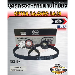 ชุดสายพานไทม์มิ่ง สายพานราวลิ้น พร้อมลูกรอก Optra 1.6 Aveo 1.4,1.6 Cruze 1.6 เครื่อง F14D3,F16D,V15L (Gates)