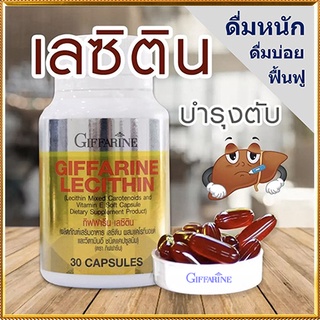 Giffarineเลซิตินเสริมสร้างภูมิคุ้มกัน/รหัส82035/จำนวน1กระปุก(30แคปซูล)💦baş