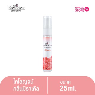 เอนแชนเทอร์ โคโลญจน์ มิราเคิล 25 มล. Enchanteur Colonge Miracle 25ml (น้ำหอม)