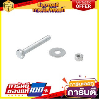 น็อตหกเหลี่ยมกิโล BY TORA 1/4 นิ้วX2 นิ้ว สกรู, น๊อตและแหวน HEX BOLT SET BY TORA 1/4"X2"