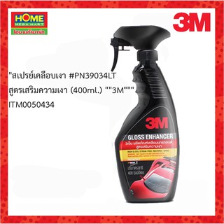 3M(3เอ็ม)สเปรย์เคลือบเงา #PN39034LT สูตรเสริมความเงา (400ml.) #โฮมเมก้ามาร์ท