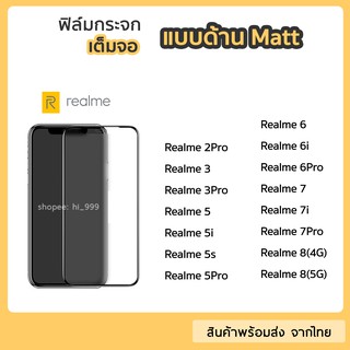 ฟิล์มด้าน Realme ฟิล์มกระจกเต็มจอ กาวเต็ม ขอบดำ แบบด้าน 9H Realme5 5i 5Pro Realme6 6i 6Pro Realme7 Realme7i Realme8