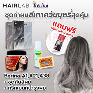 พร้อมส่ง เซต 4 ชิ้น Berina ชุดย้อมผม สีเทาควันบุหรี่ พร้อม ผงฟอกผม ทรีทเม้นต์บำรุง สุดคุ้ม ผมสีเทา ฟอกสีผม กัดสีผม