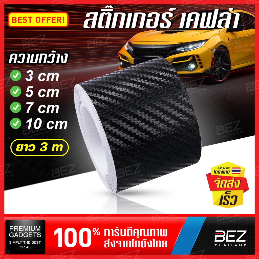 สติ๊กเกอร์ติดรถ BEZ สติ๊กเกอร์เคฟล่า คาร์บอน สีดำ ยาว 3 เมตร เทปกันรอย สติ๊กเกอร์คาร์บอน แคปล่า