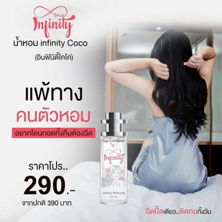 ซื้อ 1 แถม 1 น้ำหอมอินฟินิตี้ infinity coco บรรจุ 40ml/ขวด กลิ่นโคโค่+กลิ่นเลิฟ (กลิ่นละ 1 ขวด)