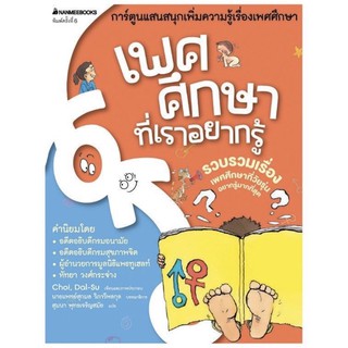 หนังสือเพศศึกษาที่เราอยากรู้