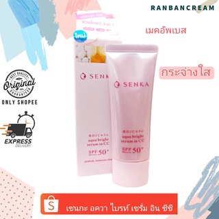 Senka Aqua Bright Serum in CC SPF50+PA++++ / เซนกะ อควา ไบรท์ เซรั่ม อิน ซีซี