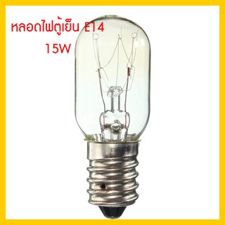 หลอดไฟตู้เย็น ขั้ว E14 15W