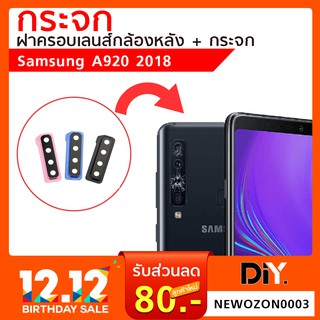 ฝาครอบกล้องหลัง+กระจก Samsung  A920 2018