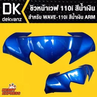 ชิวหน้าเวฟ110i,WAVE110i 2014 สีน้ำเงินARM