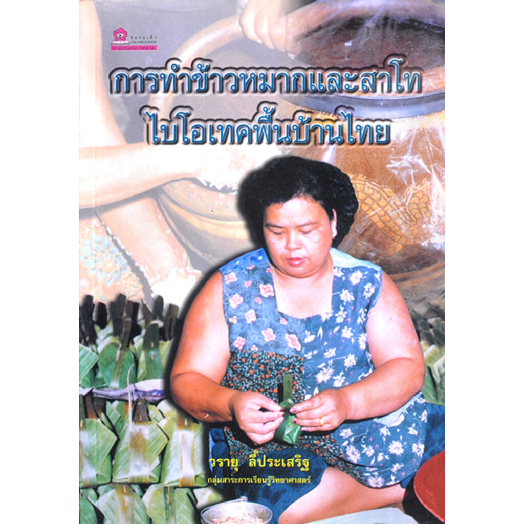 การทำข้าวหมากและสาโท ไบโอเทคพื้นบ้านไทย โดย วรายุ ลี้ประเสริฐ