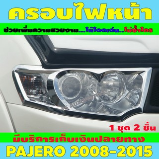 🔥ใช้TSAU384 ลดสูงสุด80บาท🔥ครอบไฟ ฝาไฟ 2 ชิ้น ชุปโครเมี่ยม ปาเจโร่ Mitsubishi Pajero 2008 - 2014 ใส่ร่วมกันได้ A