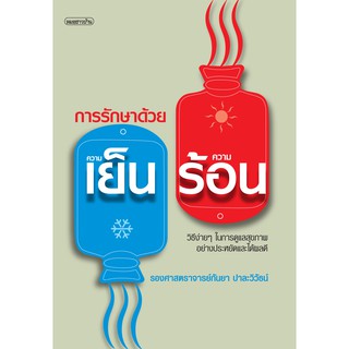 หนังสือการรักษาด้วยความเย็น-ความร้อน