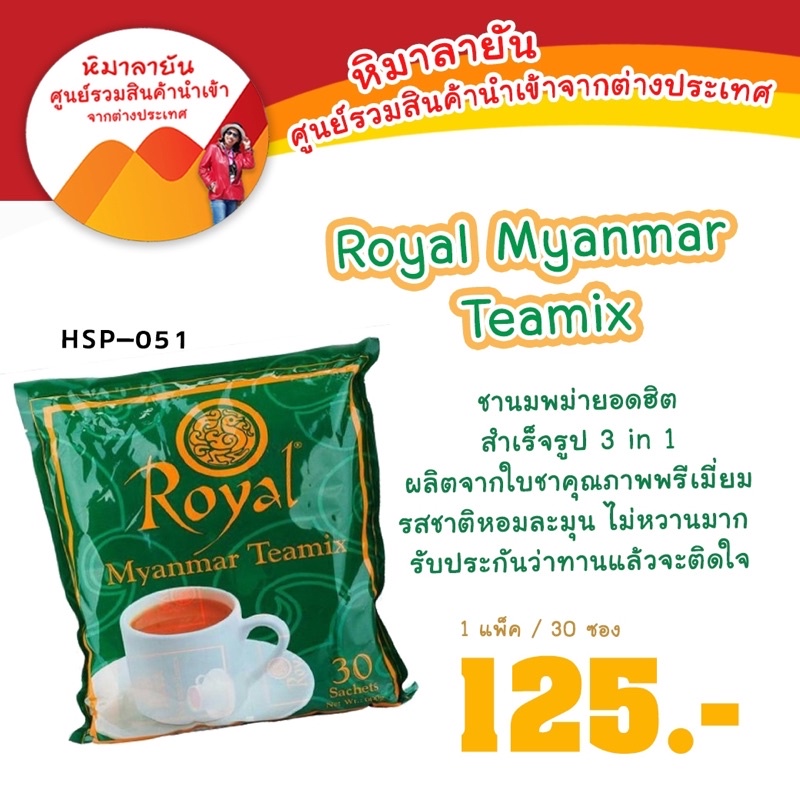 RoyalMyanmarTeamixชานมพม่า