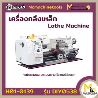 เครื่องกลึง ขนาดเล็ก MEGA ( Lathe Machine ) รุ่น DIY0538 รับประกันสินค้า 6 เดือน By mcmachinetools