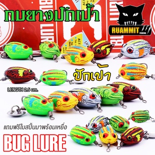 เหยื่อปลอม กบยาง รุ่น ปักเป้า 2.5 cm. by BUG LURE