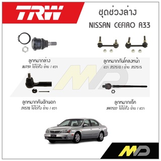 TRW ช่วงล่าง NISSAN CEFIRO A33  ลูกหมากแร็ค,ลูกหมากล่าง,ลูกหมากคันชักนอก,ลูกหมากกันโคลงหน้า