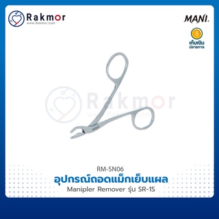 MANI อุปกรณ์ถอดแม็กเย็บแผล (Manipler Remover) รุ่น SR-1S ที่ถอดแม็กเย็บแผลผ่าตัด กรรไกรถอดแม็กเย็บแผล