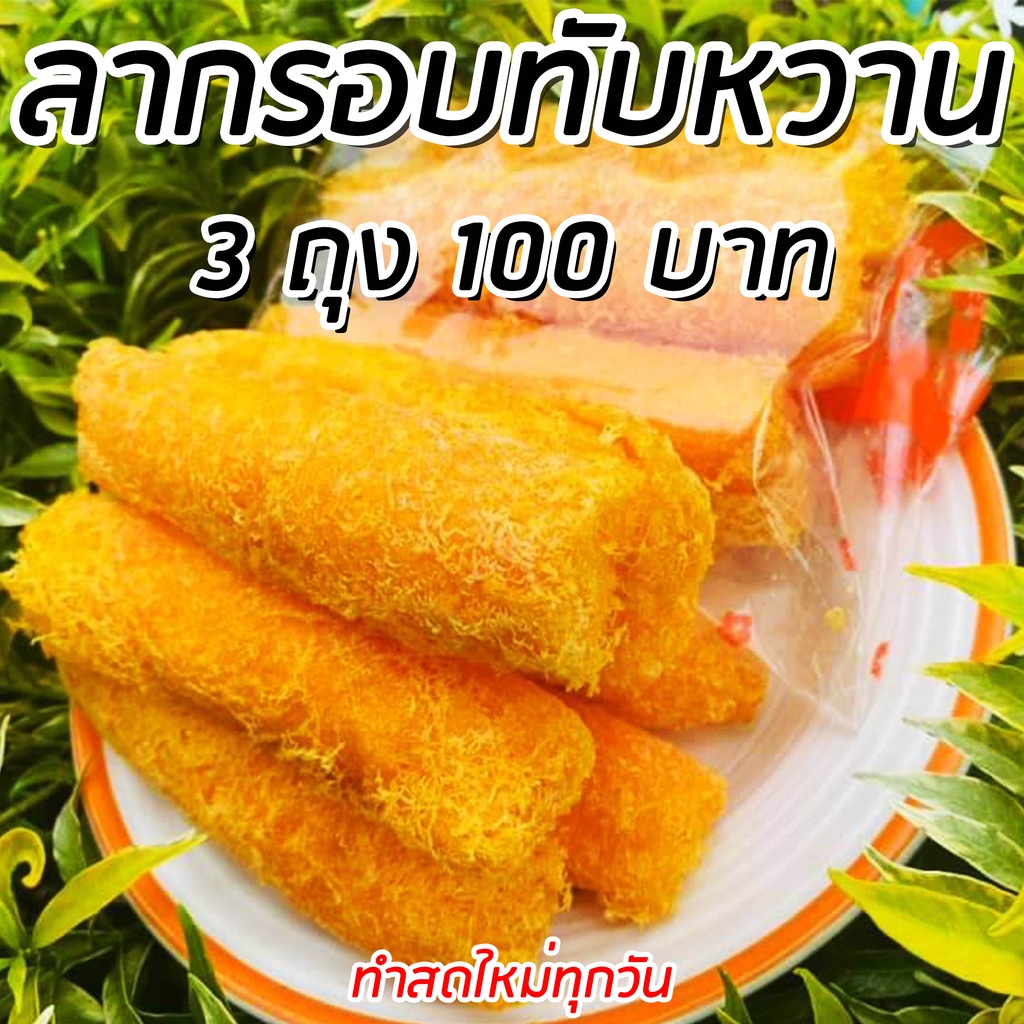 ลากรอบทับหวาน ของอร่อยภาคใต้ ทำสดใหม่ทุกวัน