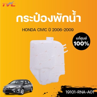 HONDA แท้ศูนย์!!! กระป๋องพักน้ำ CIVIC ปี 2006-2009 | Honda