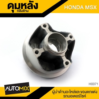 ดุมล้อหลัง ดุมหลัง HONDA MXS กลึงด้าน ดุมล้อ อุปกรณ์ตกแต่งรถ มอเตอร์ไซค์ H0071