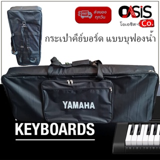 !!อย่าลืมเช็คขนาด(มีสายรัด/ฟองน้ำ 10mm) กระเป๋าคีย์บอร์ดไฟฟ้า 61คีย์ YAMAHA ถือและสะพายได้ กระเป๋า คีย์บอร์ด 61 key ก...