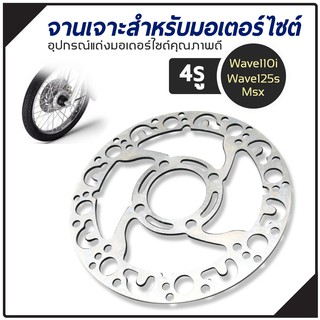 จานเจาะรถมอเตอร์ไซค์ รุ่น WAVE110i