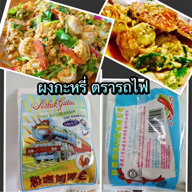 ผงกะหรี่ มี2แบบเลือกได้ ตรารถไฟนิยมใช้มากทางภาคใต้ ผัดได้ จานใหญ่ หอมเครื่องเทศเน้นๆ ราคาก้อไม่สูง