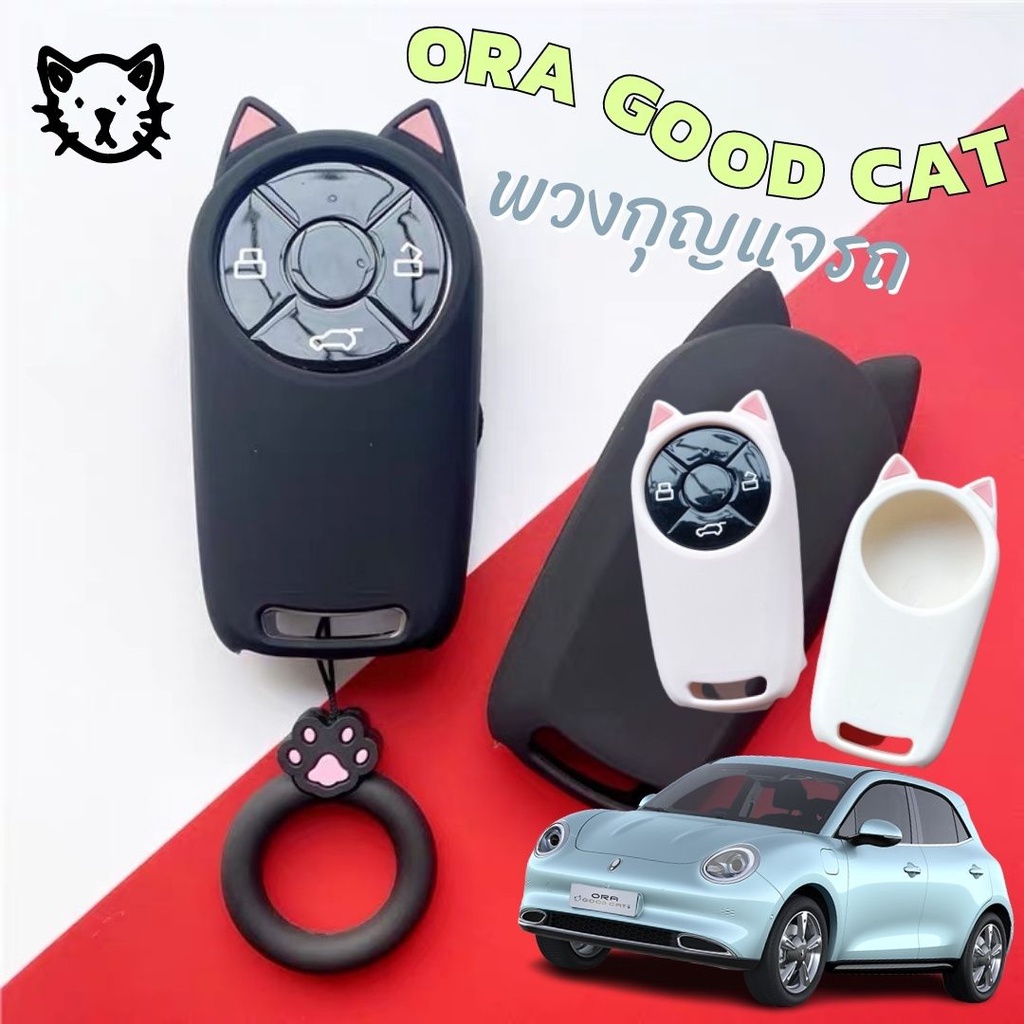 🇹🇭พร้อมส่งในไทย 🇹🇭เคสกุญแจรถ พวงกุญแจรถ ORA Good Cat / GT Ora 07 ออร่า  วัสดุซิลิโคน + สายห้อยรูปอุ้งเท้าแมว