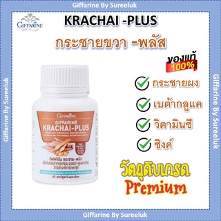 กระชายสกัด กิฟฟารีน Giffarine กระชาย ภูมิต้านทาน สร้างภูมิคุ้มกัน วิตามินซี ซิงค์ เบต้ากลูแคน ต้านไวรัส ของแท้ ส่งฟรี