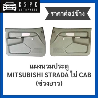 (ราคาต่อ1ข้าง) แผงข้าง/แผงนวมประตู มิตซูบิชิสตราด้า ไม่แค็ป MITSUBISHI STRADA ไม่ CAB ช่วงยาว