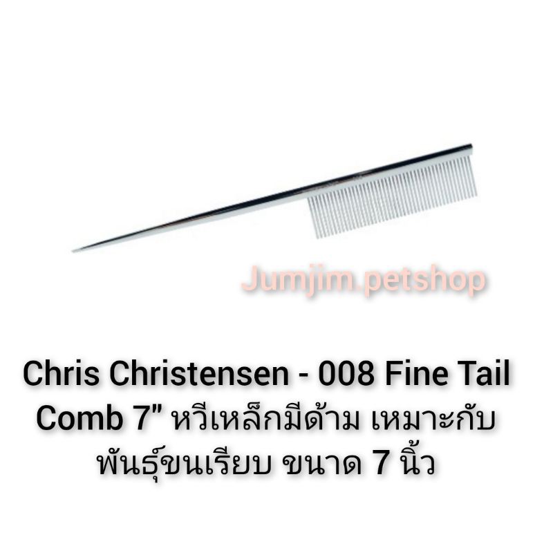 Chris Christensen - 008 Fine Tail Comb 7" หวีเหล็กมีด้าม เหมาะกับพันธุ์ขนเรียบ ขนาด 7 นิ้ว