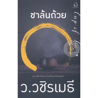 ชาล้นถ้วย สุข สดชื่น รื่นเย็น ด้วยปรัชญา "เซน" อันลุ่มลึก จำหน่ายโดย  ผู้ช่วยศาสตราจารย์ สุชาติ สุภาพ