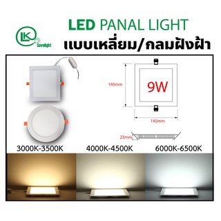 🔥โค้ด DET50MAY ลด50% 🔥 โคมดาวน์ไลท์ฝังฝ้า ดิมเมอร์ Dowenlight LED Panel Dimmer แบบกลม/เหลี่ยมหรี่แสงไฟได้ 9w-24w