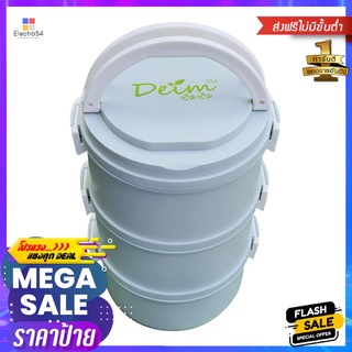 ปิ่นโตรักษ์โลก DIY 3 ชั้น DEIM สีฟ้าTIFFIN CARRIER DEIM DIY 3-TIER BLUE