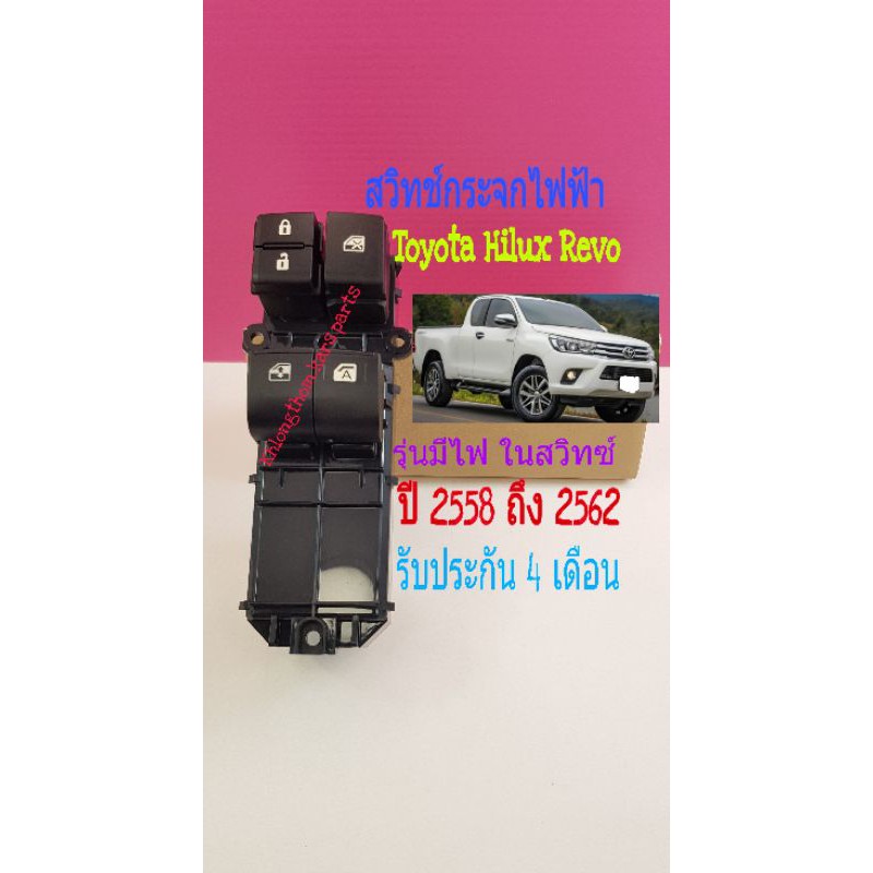 สวิทช์กระจกไฟฟ้า Toyota Revo รุ่นมีไฟในสวิทซ์ทุกปุ่ม หน้าขวา 2 ประตู ปี2562