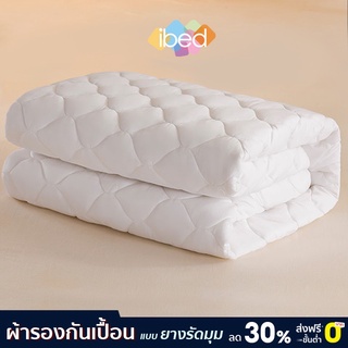 [เหลือ 390-590] ibed ผ้ารองกันเปื้อน ที่นอน แบบยางรัดมุม