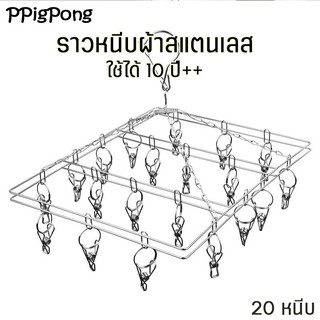 พวงแขวนผ้าสแตนเลส ที่ตากผ้า ราวหนีบผ้า ทรงเหลี่ยม ราวตากชุดชั้นใน ราวตากถุงเท้า ราวตากผ้าสแตนเลส สะดวกสบายต่อการใช้งาน