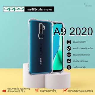 Oppo A9 2020 เคสใสกันกระแทก วัสดุเป็น TPU Silicone เสริมขอบยางทั้ง4มุม ช่วยลดแรงกระแทกได้อย่างดี / Meahom