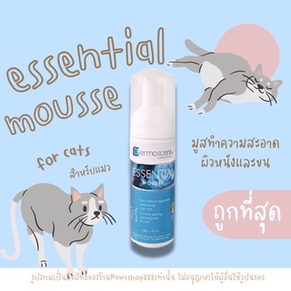 Dermoscent Essential Mousse เดอร์โมเซนส์ มูสอาบน้ำแห้ง ทำความสะอาดผิวหนังและขนแมว ขนาด 150 มล.