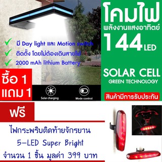 โคมไฟ 144 LED พลังงานแสงอาทิตย์ โซล่าเซลล์ แพ็ค2 แถม ไฟท้ายจักรยาน