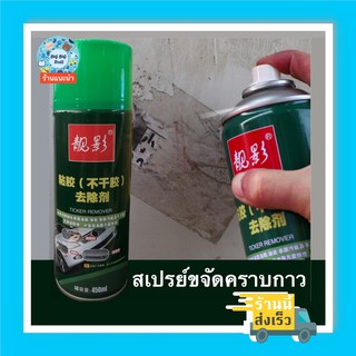 สเปรย์ขจัดคราบกาว มหัศจรรย์ สเปรย์ลบคราบกาว สเปรย์ล้างคราบกาว sticker remover  450ml