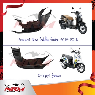 ฝาครอบใต้ท้อง Scoopyi New ปี 2012 และ Scoopyi รุ่นแรก ปี 2009 งานแท้และเทียบ