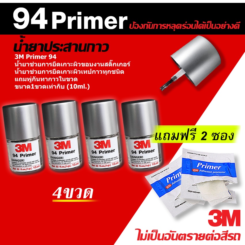 4ขวด ( แถมน้ำยา 2ซอง ) น้ำยาไพรเมอร์3M Primer94 ได้  รวม 40ml รองพื้นประสานให้กาวสองหน้า3Mแน่นขึ้น พ