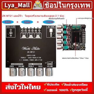 (ราคาส่ง)  เครื่องขยายเสียงซับวูฟเฟอร์ ZK-MT21 ZK-TB21 TPA3116D บลูทูธ 5.0 50Wx2 + 100W 2.1 ช่องเสียงสเตอริโอ Aux